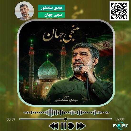 دانلود نماهنگ منجی جهان مهدی سلحشور